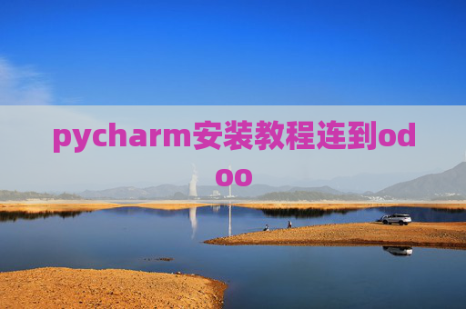 pycharm安装教程连到odoo pycharm安装教程连到odoo