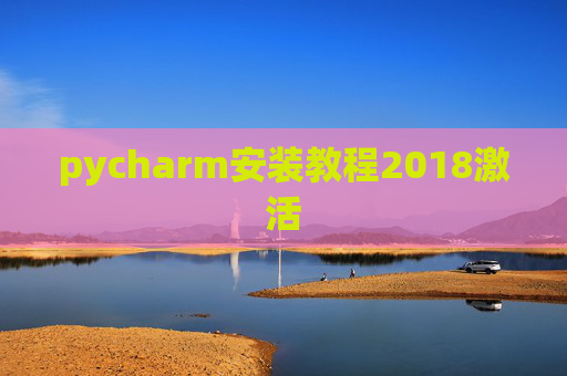 pycharm安装教程2018激活
