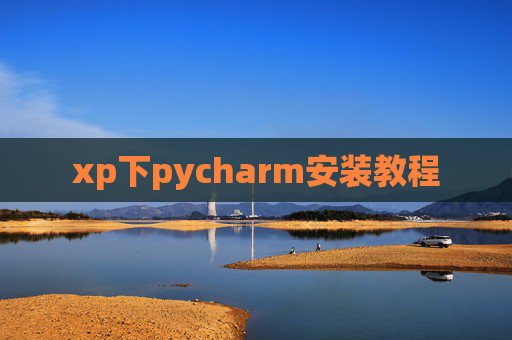 xp下pycharm安装教程