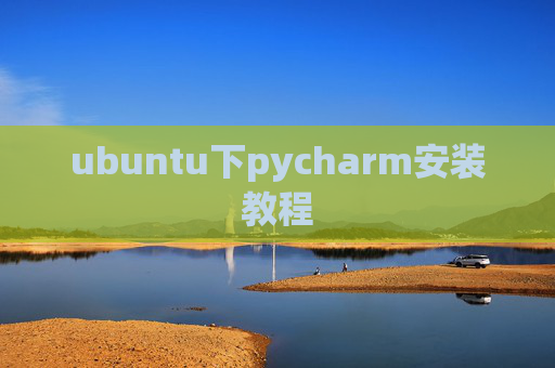 ubuntu下pycharm安装教程